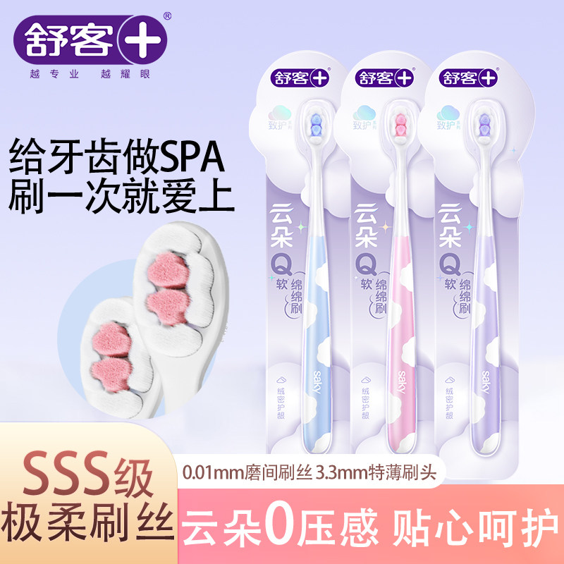 云朵情侣牙刷舒客柔洁