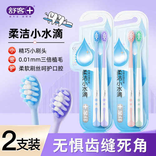 小水滴情侣牙刷舒客柔洁
