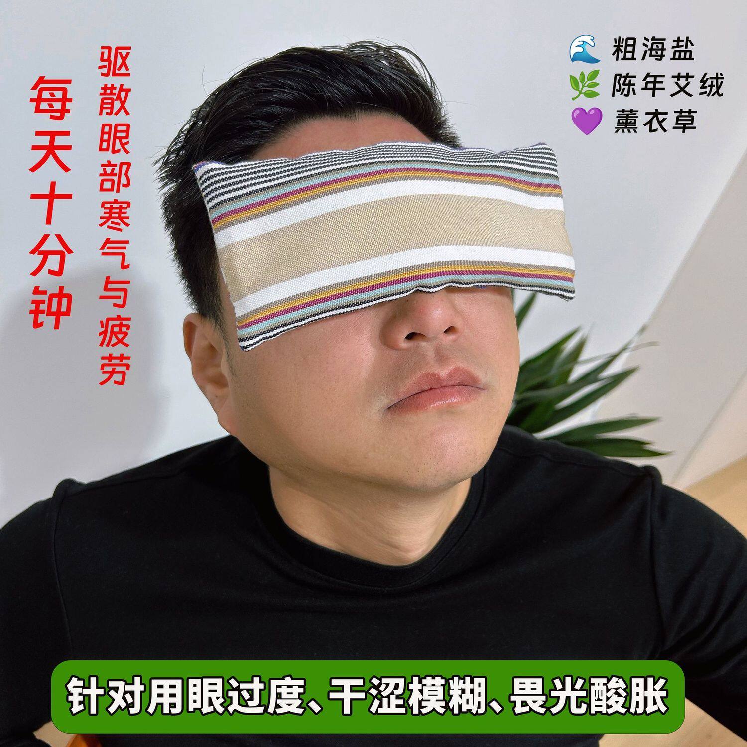 眼部热敷包微波加热艾盐