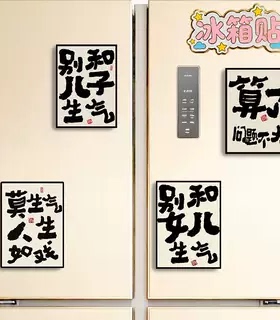 文字磁吸冰箱贴提醒自己别和儿子生气亚克力妈妈创意礼物家居装饰