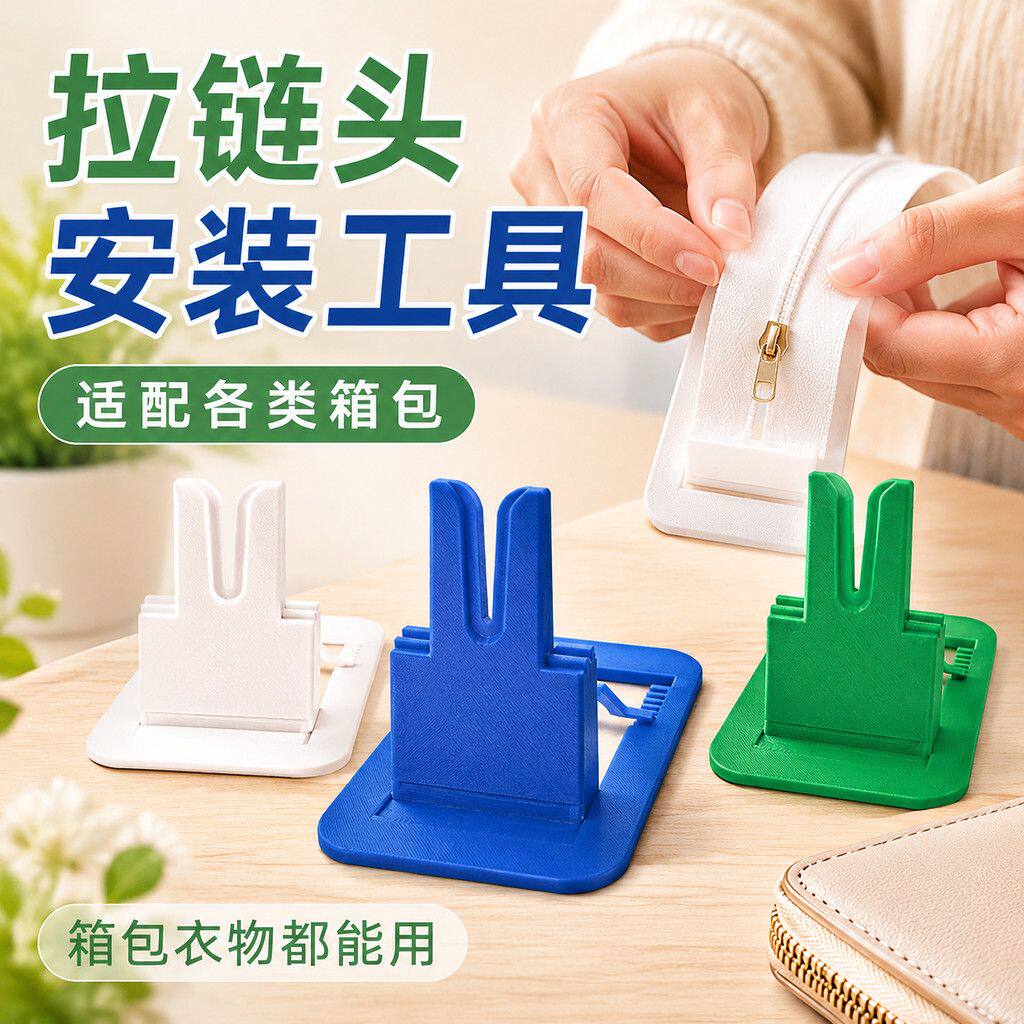 轻松拉链头安装神器应对
