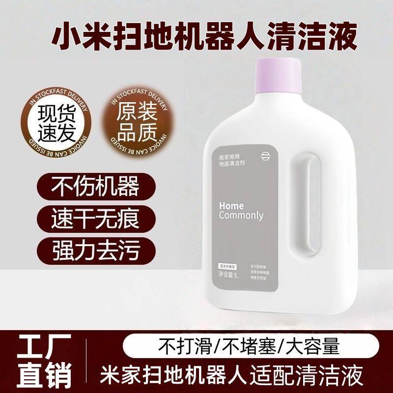 适配小米洗地机清洁剂米家扫地机器人地面专用清洁液温和低泡除臭