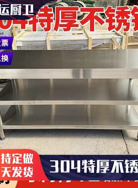 304加厚不锈钢工作台桌子三两层打荷饭店商用厨房砍剁切菜操作台