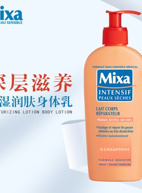 法国mixa深层滋养保湿润肤乳250ml 冬季全身滋润补水身体乳