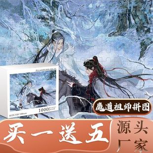 魔道祖师卡通动漫儿童益智玩具木质拼图1000块成人手工定制礼物