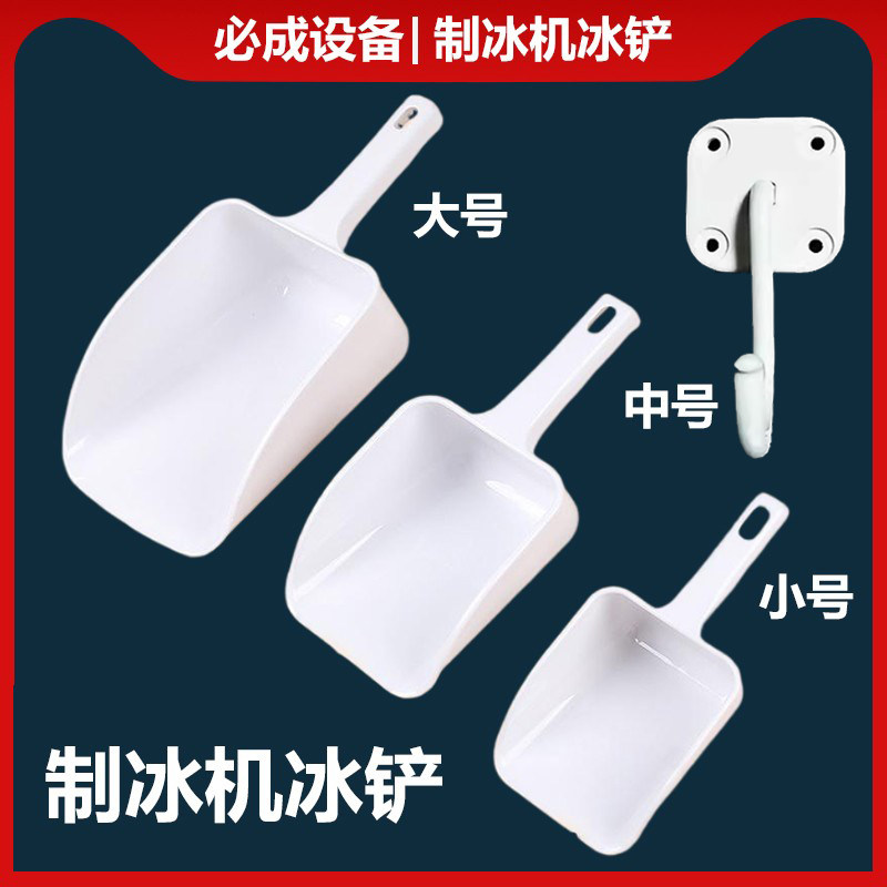 制冰机冰铲挂钩塑料加厚奶茶店专用食品铲子冰块铲面粉米糖瓜子勺