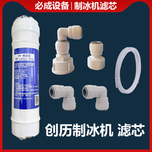 创历制冰机过滤器3分pp棉滤芯