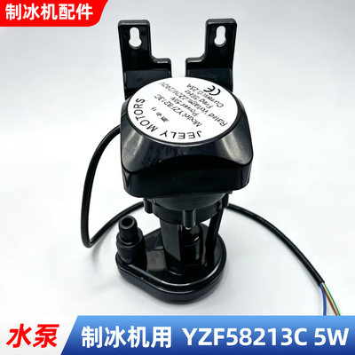 商用制冰机水泵5W冰粒机抽水电机配件YZF8213JEELYMOTORS通用配件