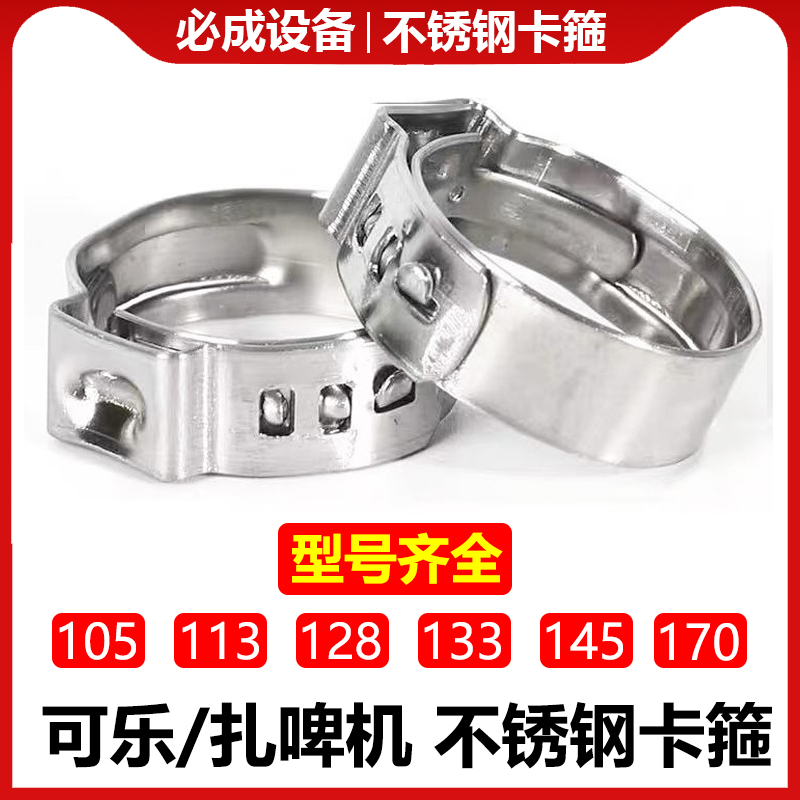 可乐扎啤卡箍128水管糖浆不锈钢