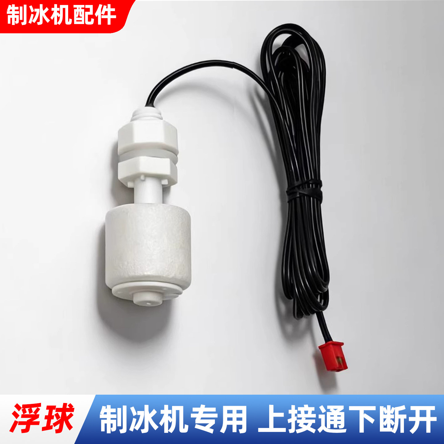 商用制冰机惠浮球开关水位沃检测水位控制器康拓传感器莱通用配件图片