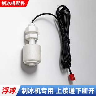 商用制冰机惠浮球开关水位沃检测水位控制器康拓传感器莱通用配件
