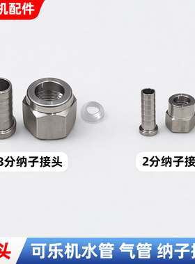 商用可乐机配件接头2分气管3分水管纳子接头鱼眼垫片现调机通用头