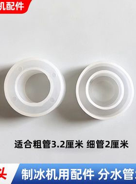 商用制冰机配件冰盘堵头流水管堵头塞头冰粒机分水管通用堵头