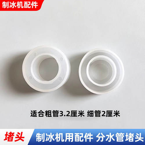 商用制冰机配件冰盘堵头流水管堵头塞头冰粒机分水管通用堵头