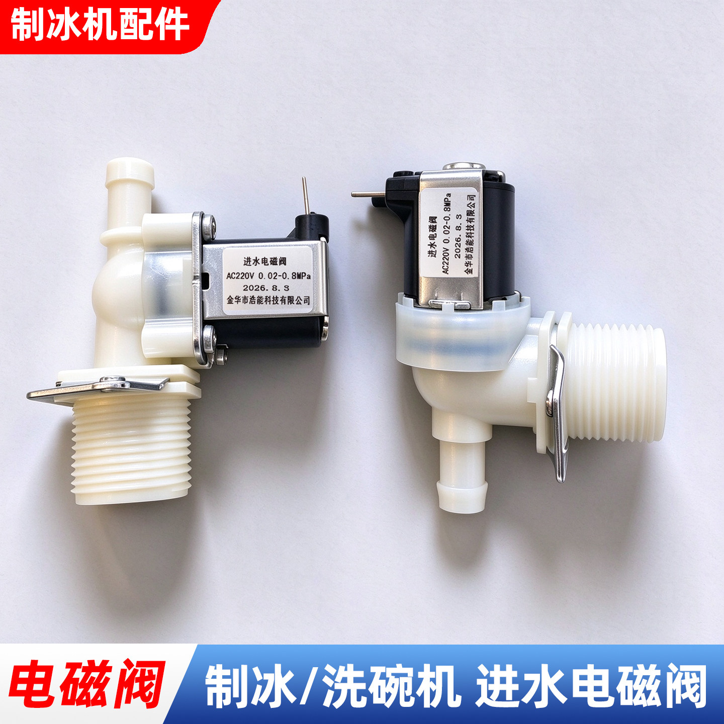 制冰机进水电磁阀6分电磁阀洗碗机配件垂直通弯头进水阀220V