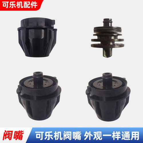 可乐机配件嘴阀头嘴喷嘴百事康富季星一套内阀嘴外阀嘴出水嘴通用