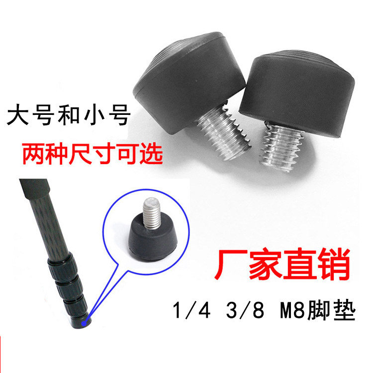 三脚架脚垫橡胶脚钉独脚架脚垫