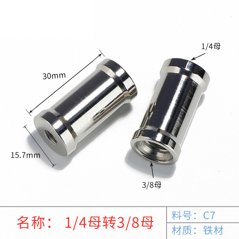 灯架转换螺丝 1/4转3/8互转螺丝螺母（W型专用） 母转母转接头