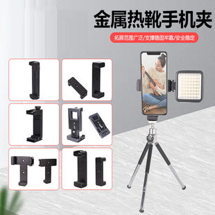 相机三脚架手机固定支架自拍杆手机直播旋转夹金属热靴手机平板夹