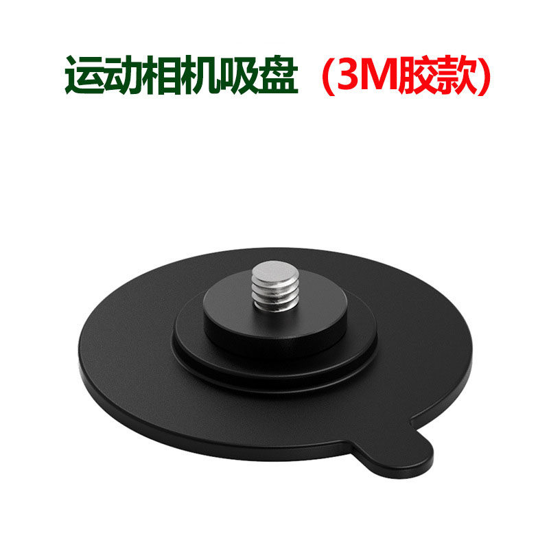 1/4接口运动相机冲浪板平面粘贴支架 强力粘 车载吸盘 直播吸盘