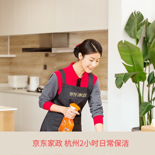 杭州京东家政2小时日常保洁上门服务家庭大扫除