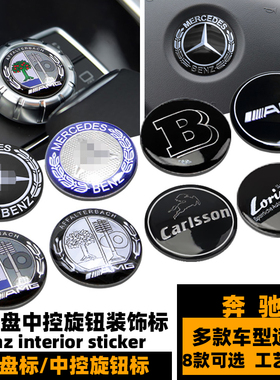 奔驰方向盘标 W212 221C级GLE级S级苹果树AMG巴博斯中控旋钮贴标
