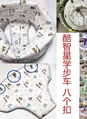 酷智星婴儿童学步车配件8扣坐垫坐布婴儿车垫婴儿学步车坐垫配件