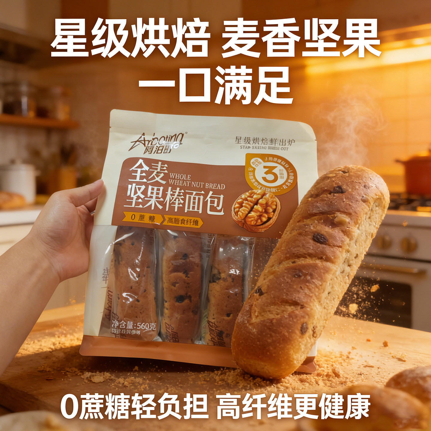 阿泊町全麦坚果棒面包