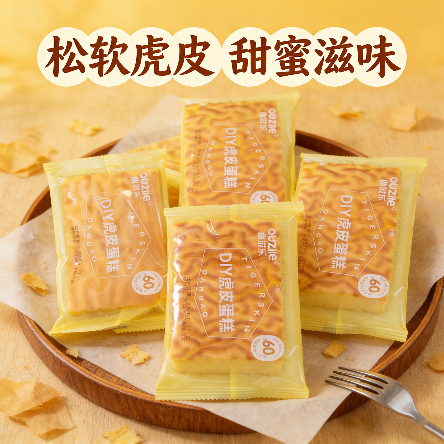 巨好吃的曲滋乐虎皮蛋糕早餐