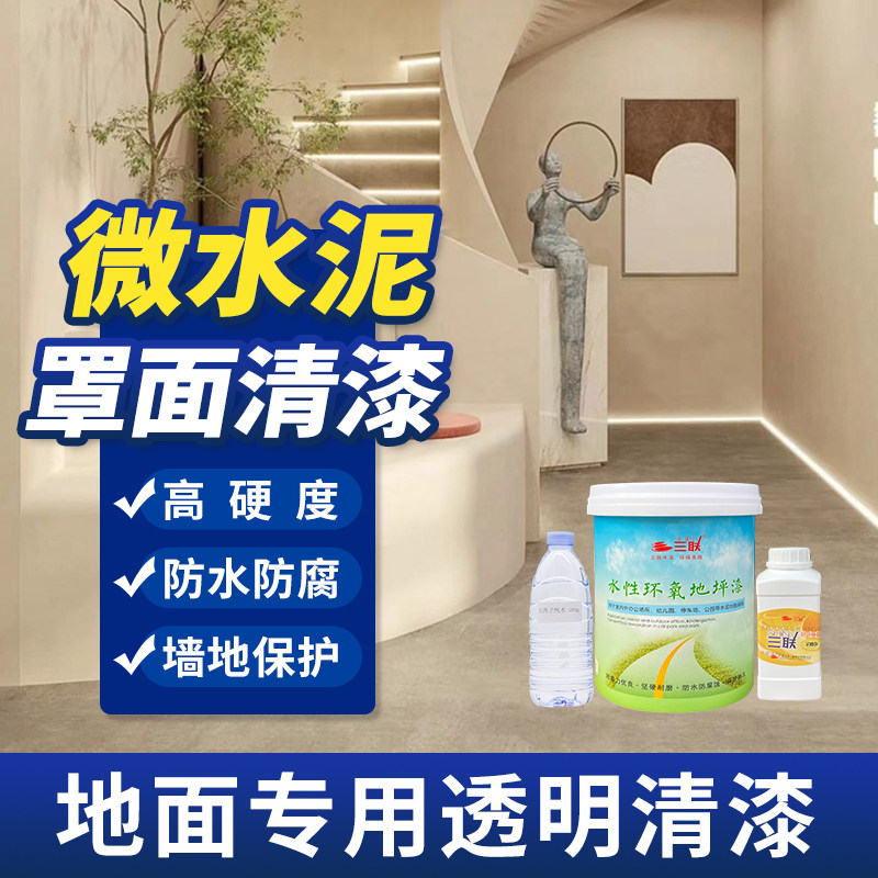 水性聚氨酯罩面漆透明室内微水泥防水自流平防污耐磨墙面涂料环保