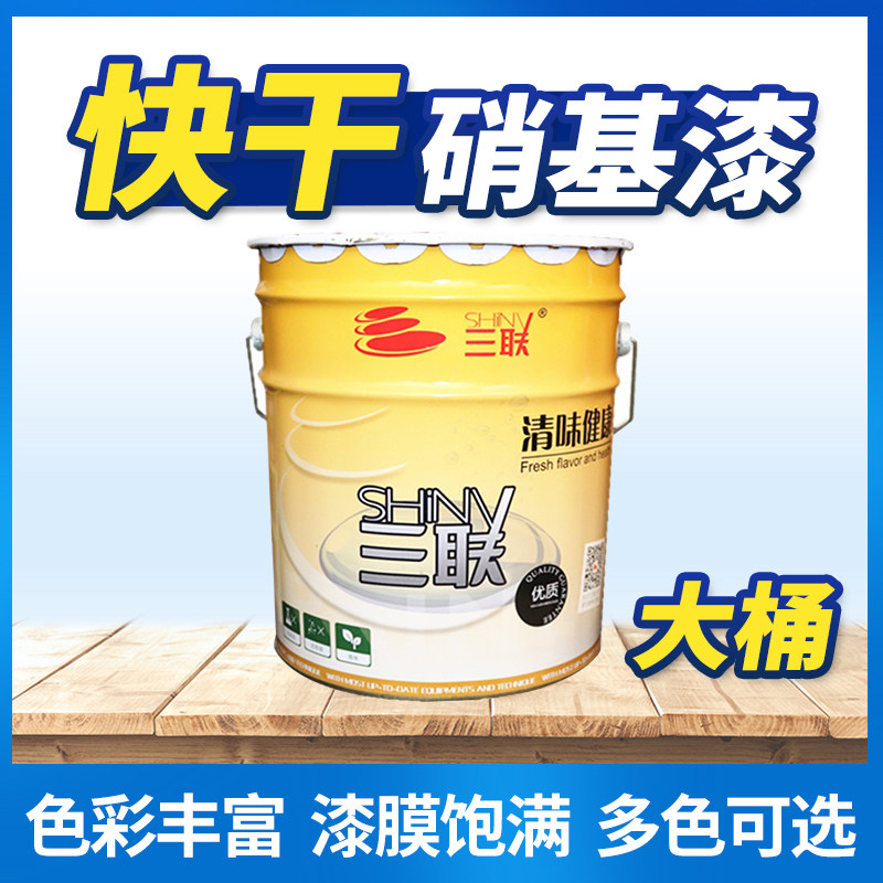 三联硝基漆nc快干家具漆低味木器漆家具油漆净味大红白色黑色大桶