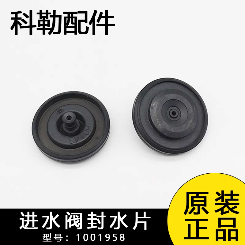 1001958科勒马桶水箱进水阀封水片垫片原装正品维修配件止水垫