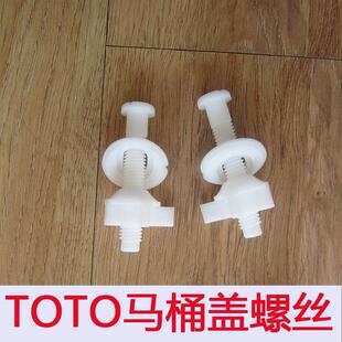 TOTO马桶盖螺丝配件 TC374-L TC376C 盖板固定铰链坐便盖连接螺栓