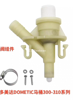 多美达DOMETIC马桶300-310系列排水阀节水阀阀门 福特E450配件
