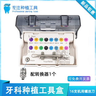 牙科植牙种植工具盒雅定螺丝刀奥齿泰种植机用螺丝刀扭力扳手登腾