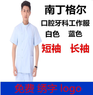 南丁格尔医生服夏装短袖冬装长袖牙科口腔科工作服分体套装医师服