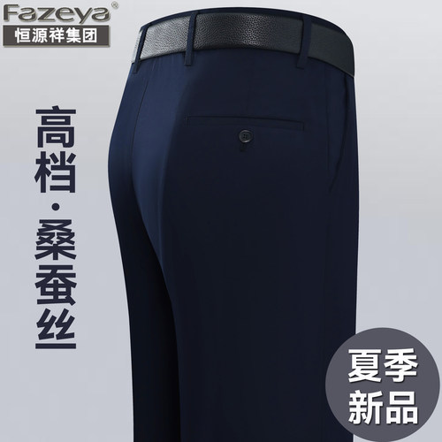 恒源祥集团彩羊桑蚕丝西裤男夏季薄款宽松直筒商务休闲免烫男裤子