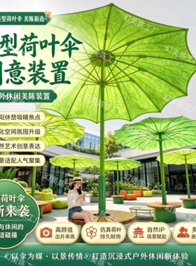 巨型荷叶伞户外美陈景区打卡遮阳装置商业街网红拍照庭院装饰摆件
