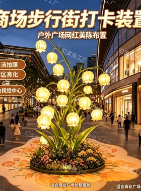 巨型铃兰花灯户外4S店中秋景区国庆商场橱窗网红亮化发光装置道具