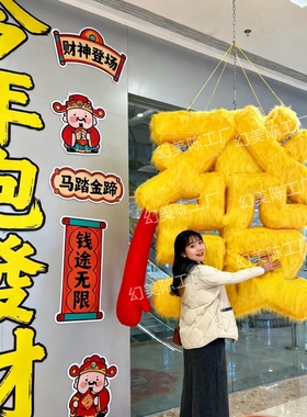 2026新年抱抱福装饰商场店铺橱窗创意门头马年春节打卡拍照道具