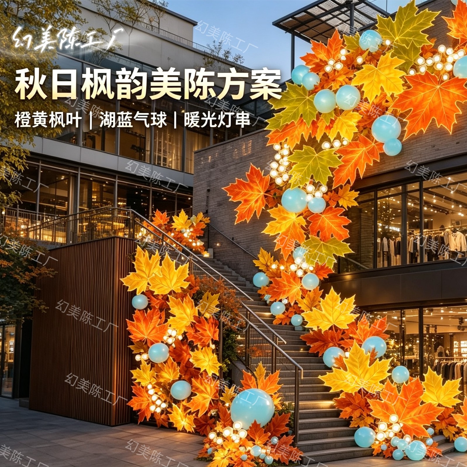 国庆秋季枫叶瀑布美陈商场DP点网红打卡墙楼梯墙户外发光装饰道具
