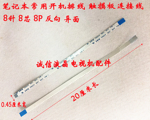8P 8针 8芯 0.5间距 20CM 反笔记本常用触摸板开关 开机板排线1条