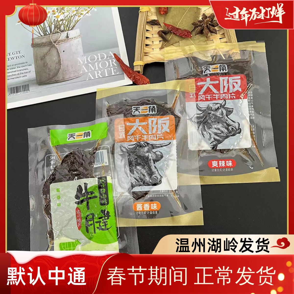 天一角大阪刀风干牛肉片500g酱香味爽辣零食温州特产湖岭卤牛腱肉