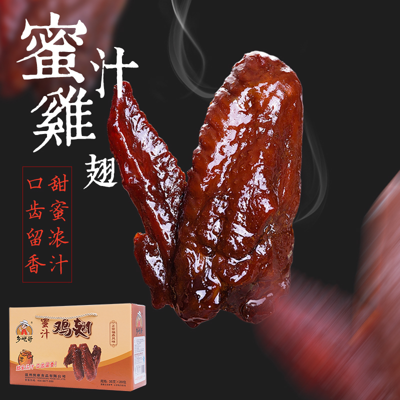 乡吧哥蜜汁鸡翅特产食品乡巴哥鸡翅膀送礼佳品独立真空小包装包邮