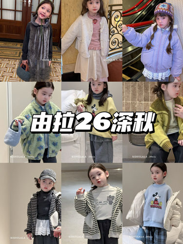 由拉2026深秋·时尚简约大气韩系松弛感中童女童服装套装