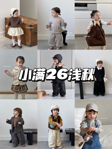 小满2026浅秋·婴童合集一如即往的松弛感穿搭 舒适可爱80-100码