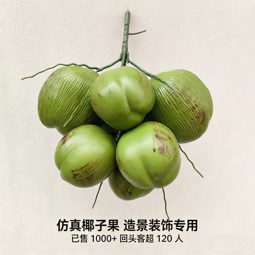 仿真椰子果装饰摆件摄影道具