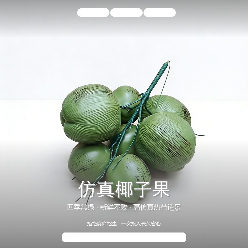 仿真椰子果 高仿真椰子树果实模型 热带水果造景摄影道具装饰摆件