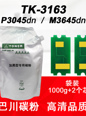 适用 京瓷ECOSYS P3045dn M3645dn 巴川碳粉 墨粉 TK-3163粉盒