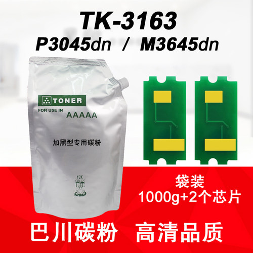 适用 京瓷ECOSYS P3045dn M3645dn 巴川碳粉 墨粉 TK-3163粉盒